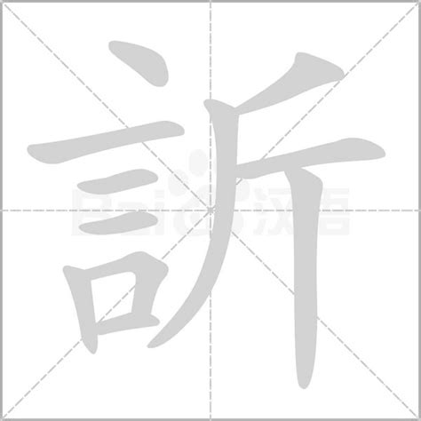 訢 意思